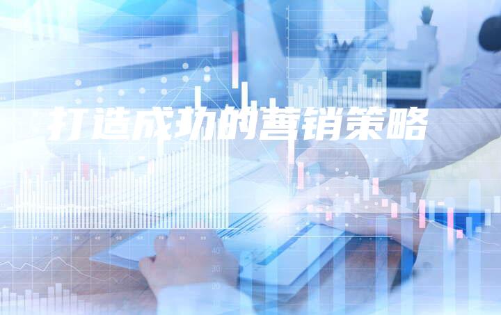 打造成功的营销策略-想发外链网