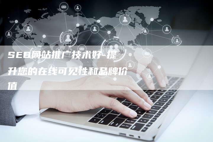 SEO网站推广技术好-提升您的在线可见性和品牌价值-想发外链网