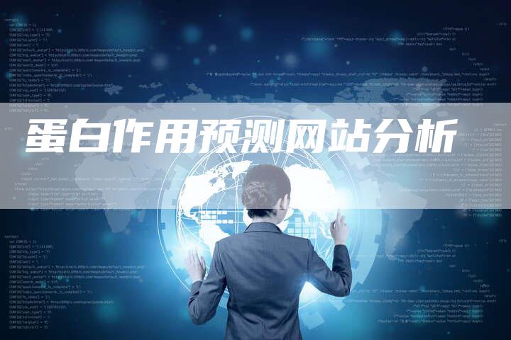 蛋白作用预测网站分析-想发外链网