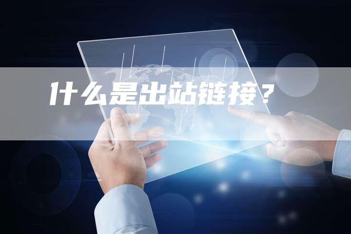 什么是出站链接?-想发外链网