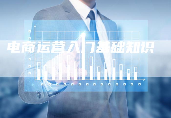 电商运营入门基础知识-想发外链网