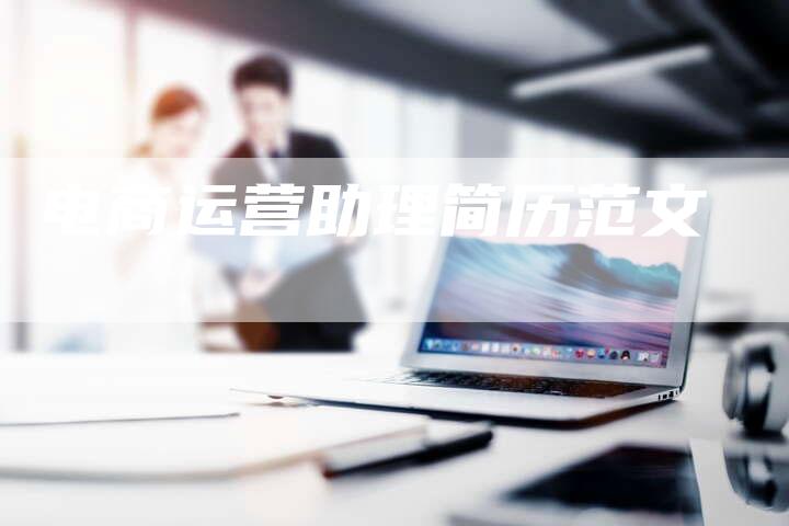 电商运营助理简历范文-想发外链网