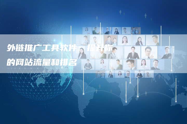 外链推广工具软件:提升你的网站流量和排名-想发外链网