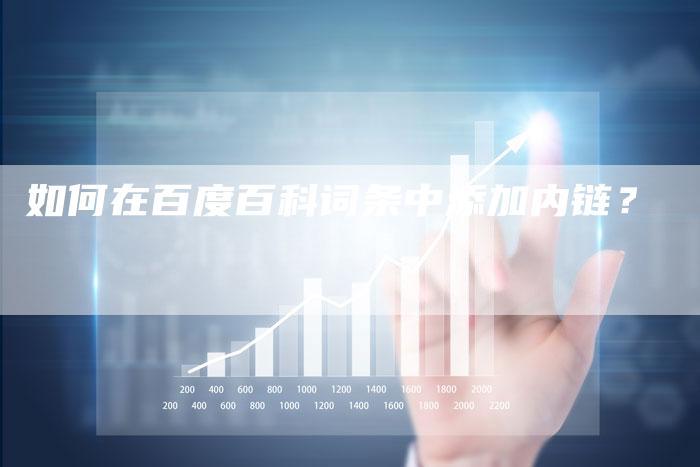 如何在百度百科词条中添加内链?-想发外链网