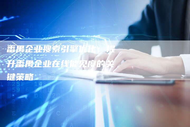 番禺企业搜索引擎优化:提升番禺企业在线能见度的关键策略-想发外链网