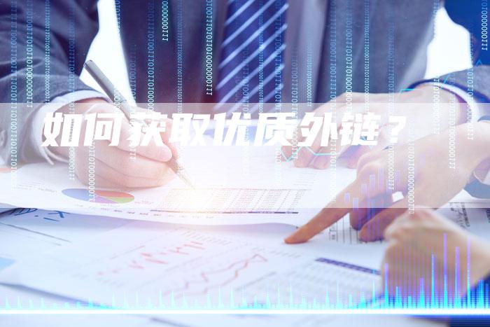 如何获取优质外链?-想发外链网