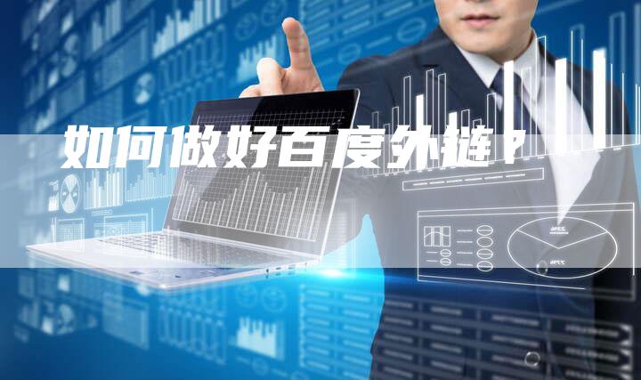 如何做好百度外链?-想发外链网