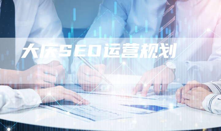 大庆SEO运营规划-想发外链网
