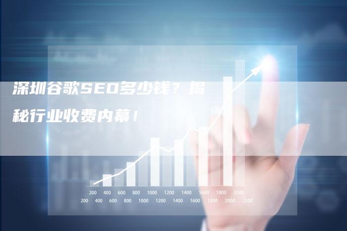 深圳谷歌SEO多少钱?揭秘行业收费内幕!-想发外链网
