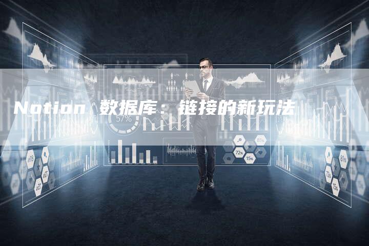 Notion 数据库:链接的新玩法-想发外链网
