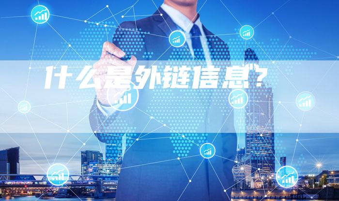 什么是外链信息?-想发外链网