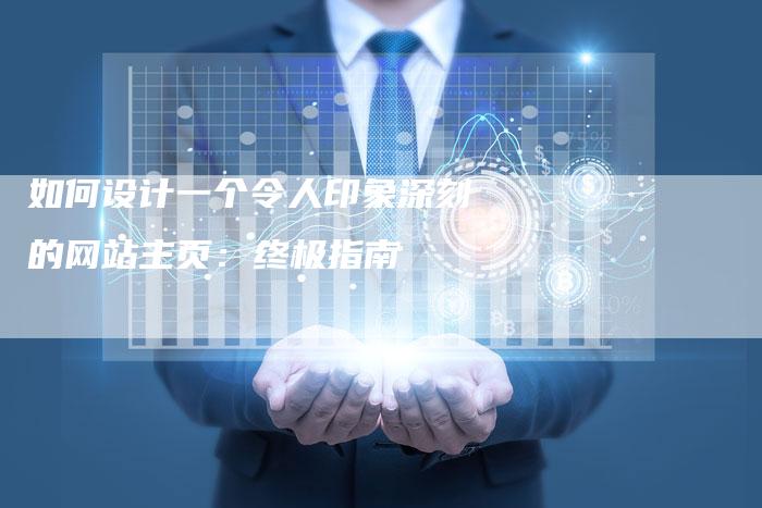 如何设计一个令人印象深刻的网站主页:终极指南-想发外链网