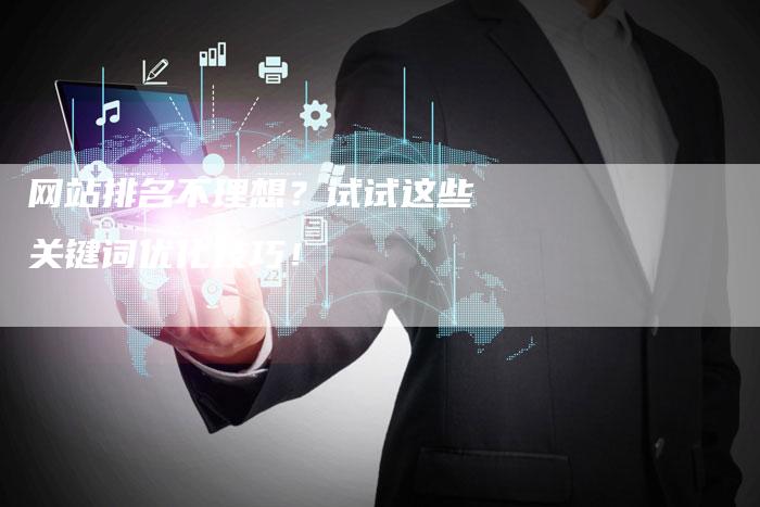 网站排名不理想?试试这些关键词优化技巧!-想发外链网