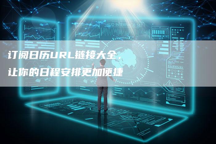 订阅日历URL链接大全,让你的日程安排更加便捷-想发外链网