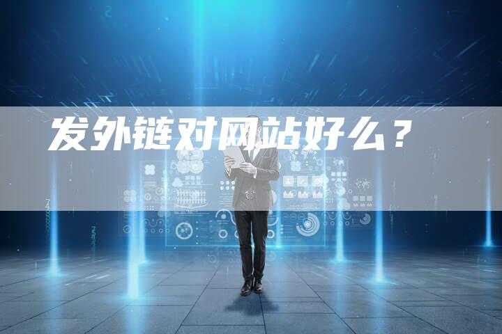 发外链对网站好么?-想发外链网