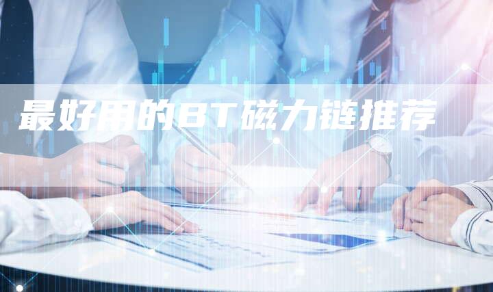 最好用的BT磁力链推荐-想发外链网