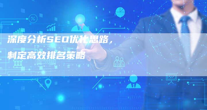 深度分析SEO优化思路，制定高效排名策略
