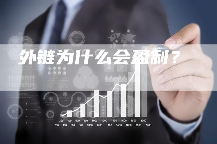 外链为什么会盈利?-想发外链网