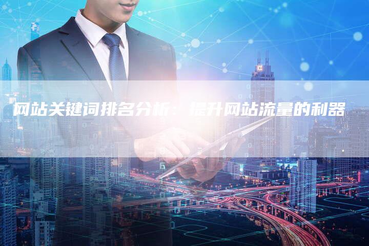 网站关键词排名分析：提升网站流量的利器