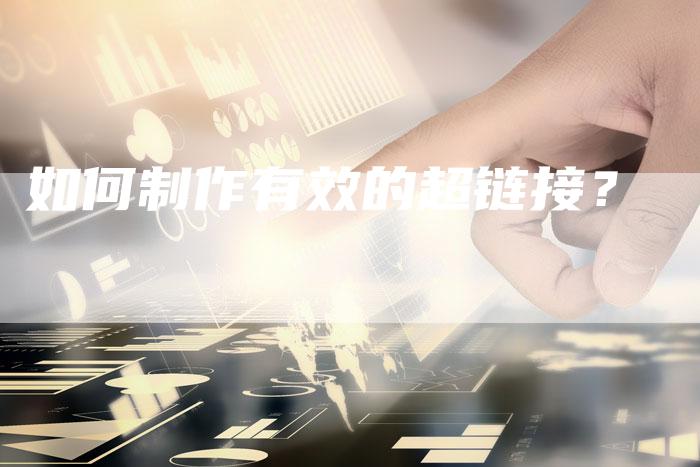 如何制作有效的超链接？