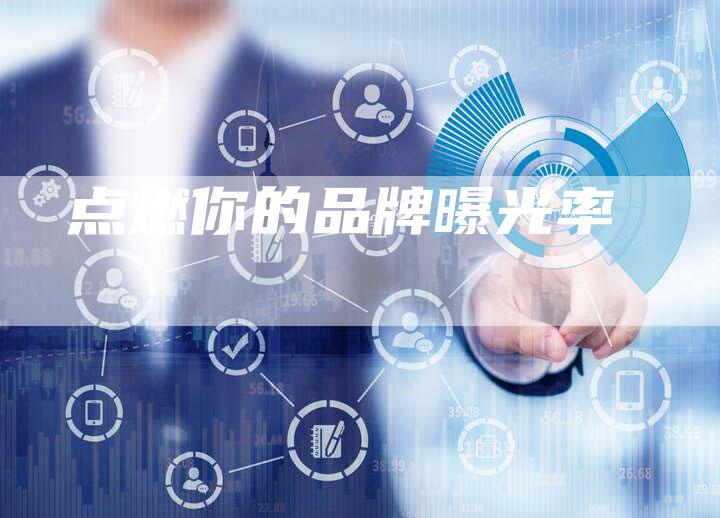 点燃你的品牌曝光率-想发外链网