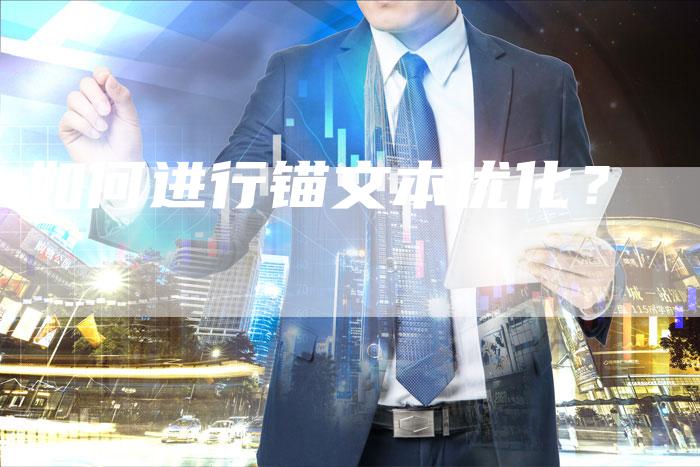 如何进行锚文本优化?-想发外链网