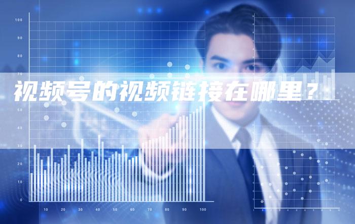 视频号的视频链接在哪里?-想发外链网