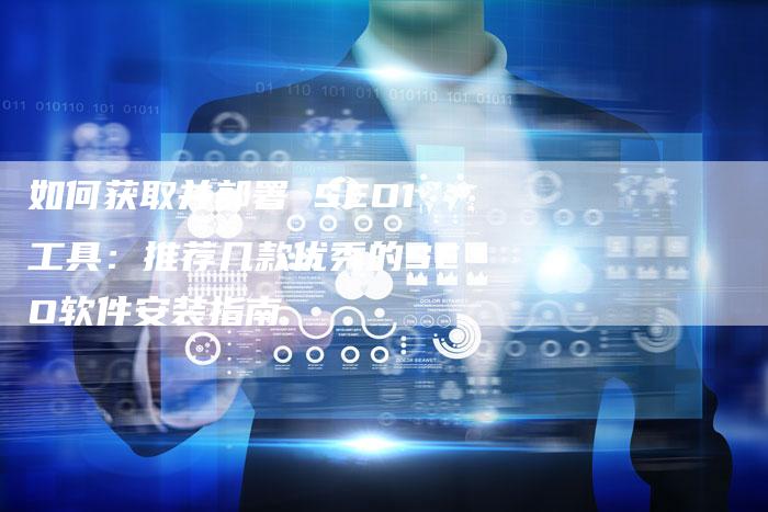 如何获取并部署 SEO1工具:推荐几款优秀的SEO软件安装指南-想发外链网