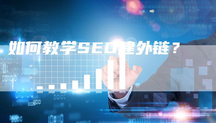 如何教学SEO建外链?-想发外链网