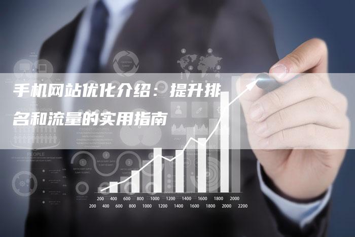 手机网站优化介绍:提升排名和流量的实用指南-想发外链网