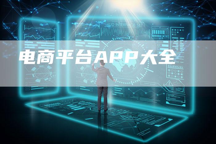 电商平台APP大全-想发外链网