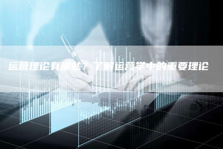 运营理论有哪些?了解运营学中的重要理论-想发外链网