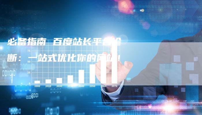必备指南 百度站长平台诊断:一站式优化你的网站!-想发外链网