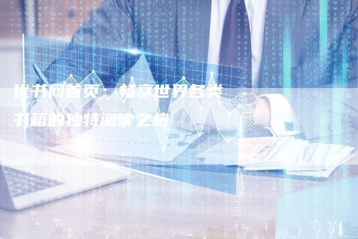 优书网首页:畅享世界各类书籍的独特阅读之旅-想发外链网