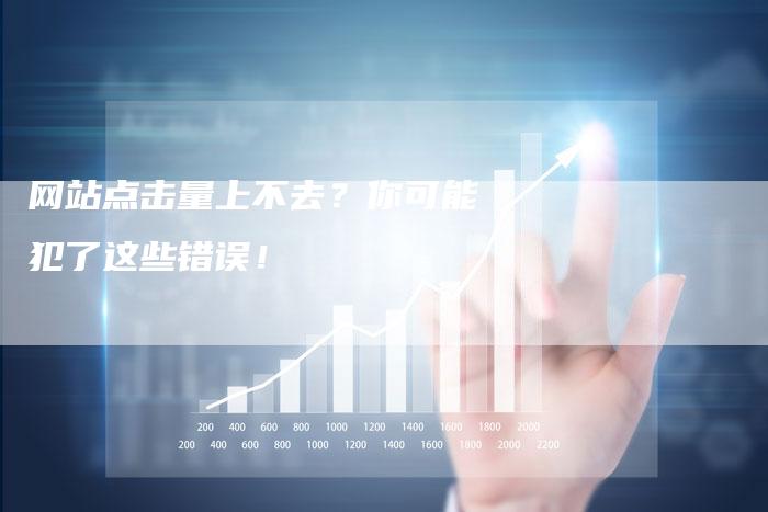 网站点击量上不去?你可能犯了这些错误!-想发外链网