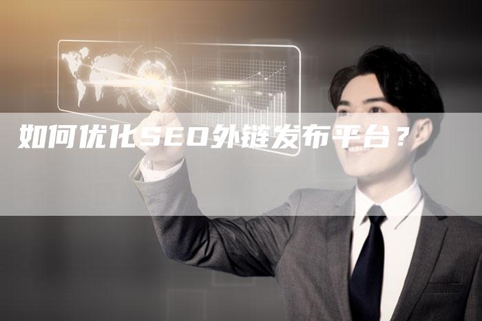 如何优化SEO外链发布平台?-想发外链网