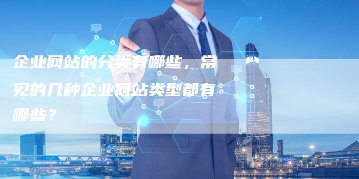 企业网站的分类有哪些,常见的几种企业网站类型都有哪些?-想发外链网