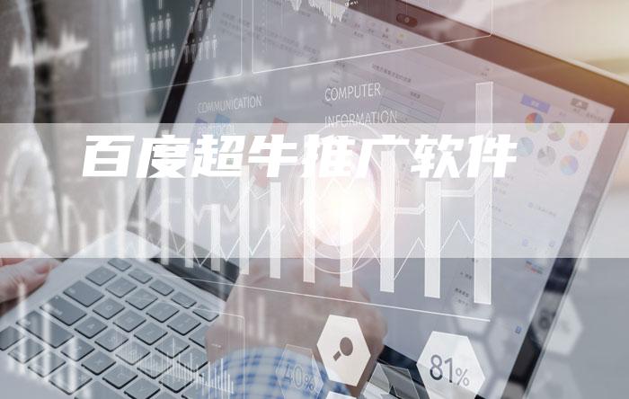百度超牛推广软件-想发外链网
