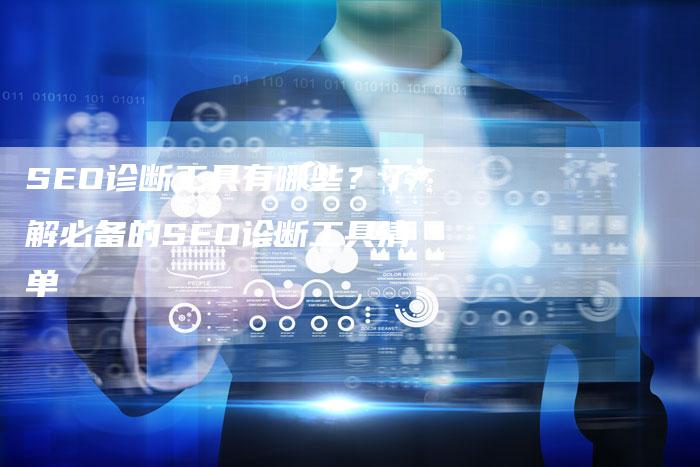 SEO诊断工具有哪些?了解必备的SEO诊断工具清单-想发外链网