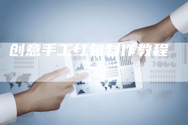 创意手工红包制作教程-想发外链网