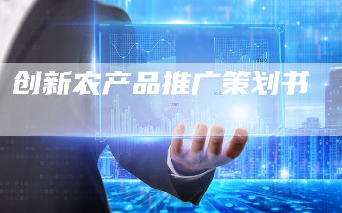 创新农产品推广策划书-想发外链网