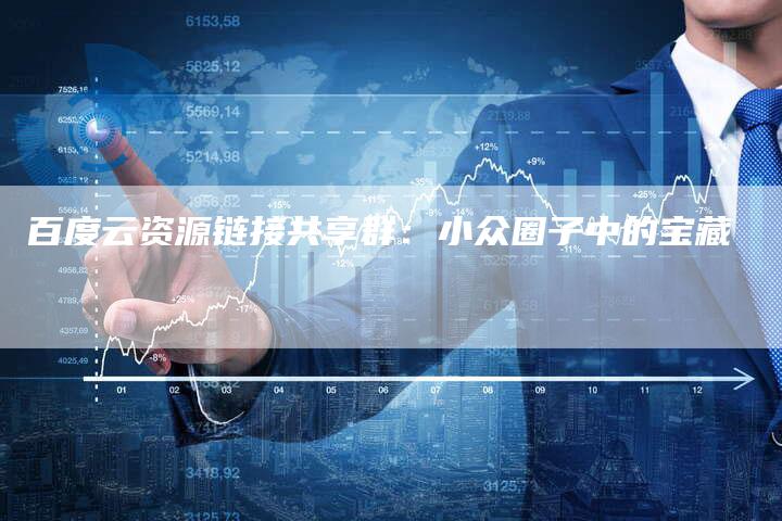 百度云资源链接共享群:小众圈子中的宝藏-想发外链网