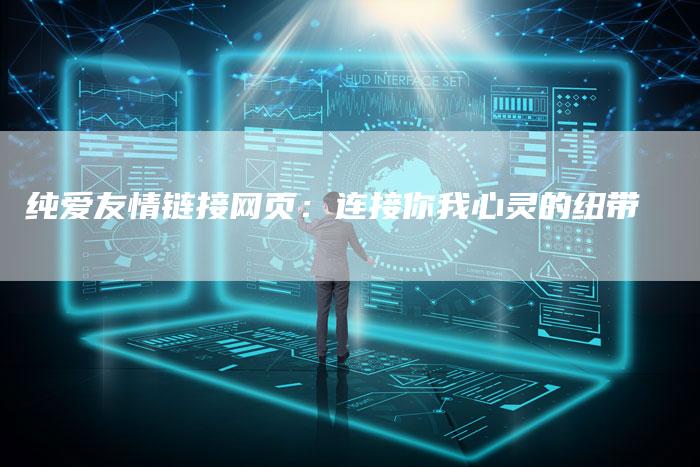 纯爱友情链接网页:连接你我心灵的纽带-想发外链网