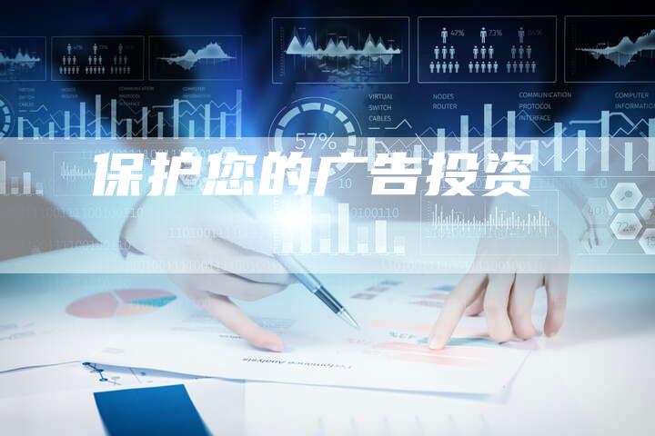 保护您的广告投资-想发外链网
