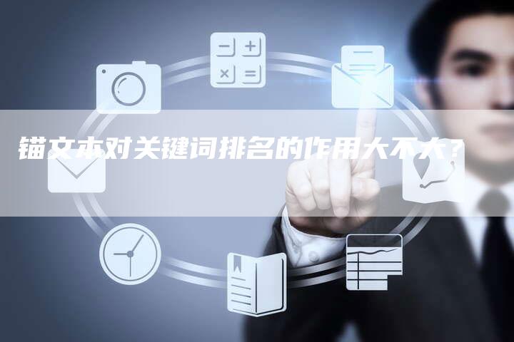 锚文本对关键词排名的作用大不大？