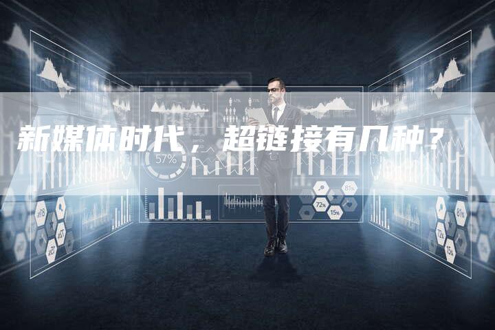 新媒体时代,超链接有几种?-想发外链网
