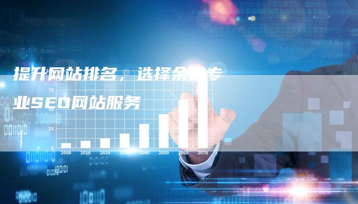 提升网站排名,选择余姚专业SEO网站服务-想发外链网