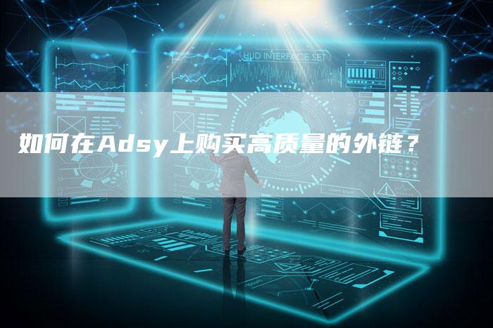 如何在Adsy上购买高质量的外链?-想发外链网