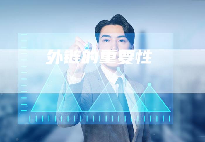 外链的重要性-想发外链网