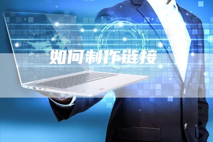 如何制作链接-想发外链网
